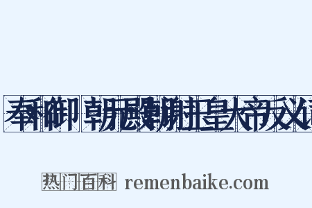 奉和御製朝元殿朝谢玉皇大帝反义词是什么意思的图片